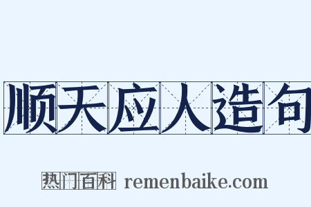 顺天应人造句是什么意思的图片